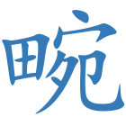 畹