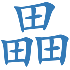 畾