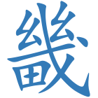 畿