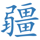 疆