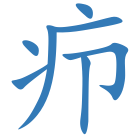 疖