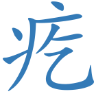 疙