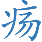 疡