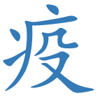 疫