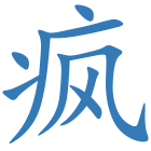 疯