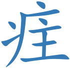 疰