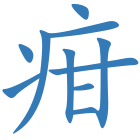 疳