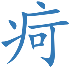 疴