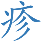 疹