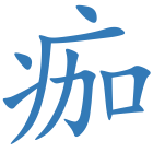 痂