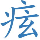 痃