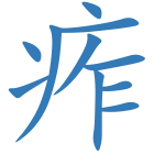 痄