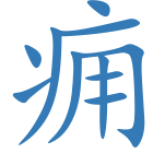 痈
