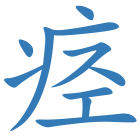 痉