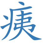 痍