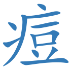 痘