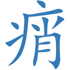 痟