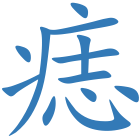 痣
