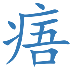痦