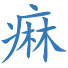 痳