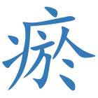 瘀