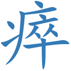 瘁