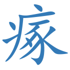 瘃