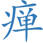 瘅