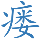 瘘