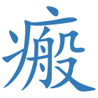 瘢