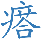 瘩