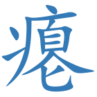 瘪