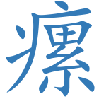 瘰