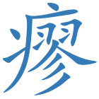 瘳