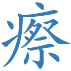 瘵