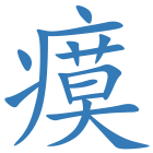 瘼