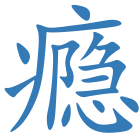 瘾