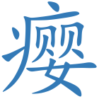 瘿
