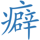 癖