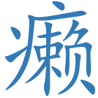 癞