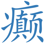 癫