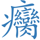 癵
