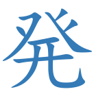 発