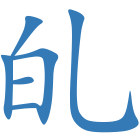 癿