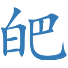 皅