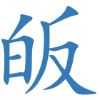 皈