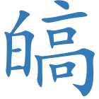 皜