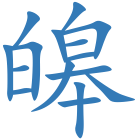 皞