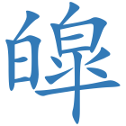 皡