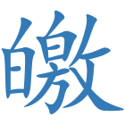 皦